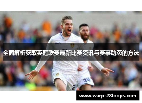 全面解析获取英冠联赛最新比赛资讯与赛事动态的方法 全面解析获取英冠联赛最新比赛资讯与赛事动态的方法