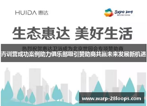 青训营成功案例助力俱乐部吸引赞助商共赢未来发展新机遇
