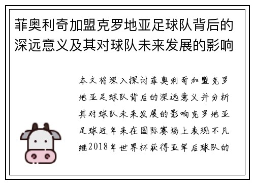 菲奥利奇加盟克罗地亚足球队背后的深远意义及其对球队未来发展的影响