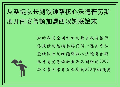从圣徒队长到铁锤帮核心沃德普劳斯离开南安普顿加盟西汉姆联始末