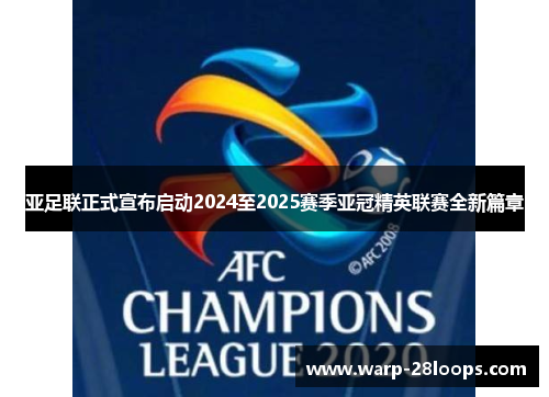 亚足联正式宣布启动2024至2025赛季亚冠精英联赛全新篇章