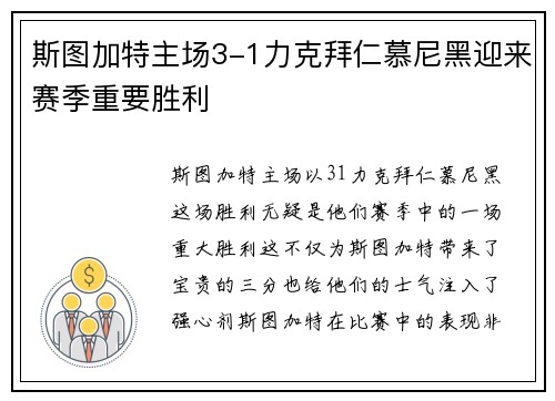 斯图加特主场3-1力克拜仁慕尼黑迎来赛季重要胜利