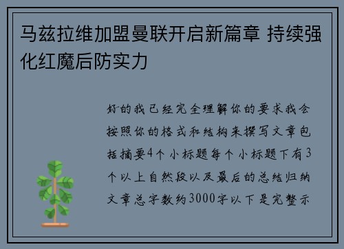 马兹拉维加盟曼联开启新篇章 持续强化红魔后防实力