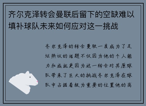 齐尔克泽转会曼联后留下的空缺难以填补球队未来如何应对这一挑战
