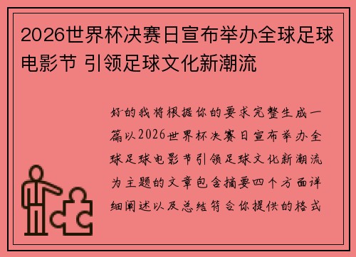 2026世界杯决赛日宣布举办全球足球电影节 引领足球文化新潮流