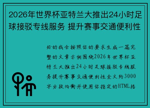 2026年世界杯亚特兰大推出24小时足球接驳专线服务 提升赛事交通便利性