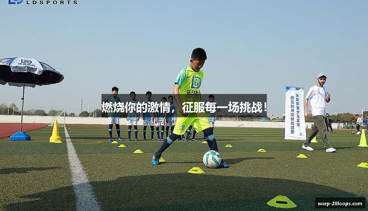 燃烧你的激情，征服每一场挑战！